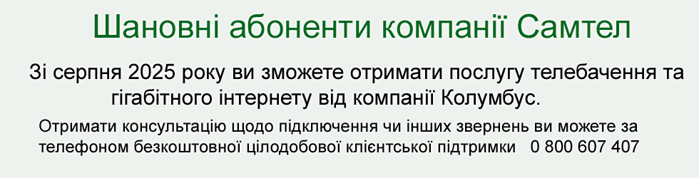 Телебачення та Гігабітний інтернет від Колумбус