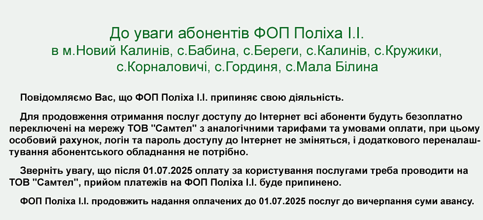 Переведення абонентів ФОП Поліха І.І. до Самтел з 01.07.2025р.
